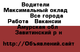 -Водители  › Максимальный оклад ­ 45 000 - Все города Работа » Вакансии   . Амурская обл.,Завитинский р-н